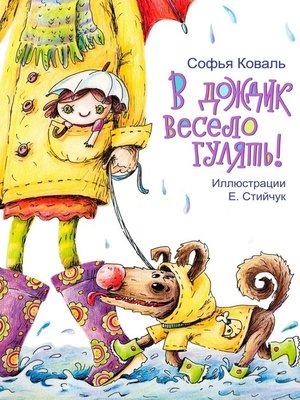 cover image of В дождик весело гулять! Стихи для детей